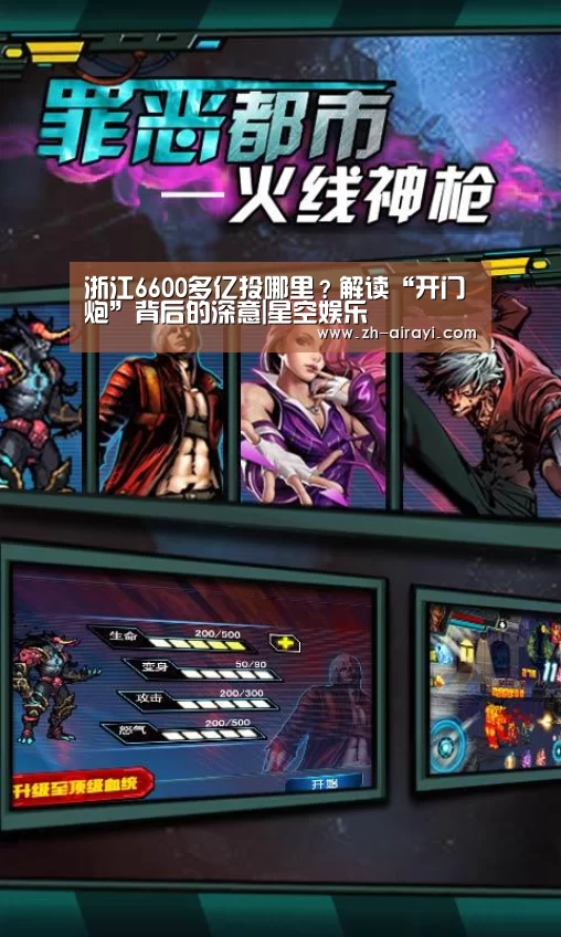 浙江6600多亿投哪里？解读“开门炮”背后的深意|星空娱乐