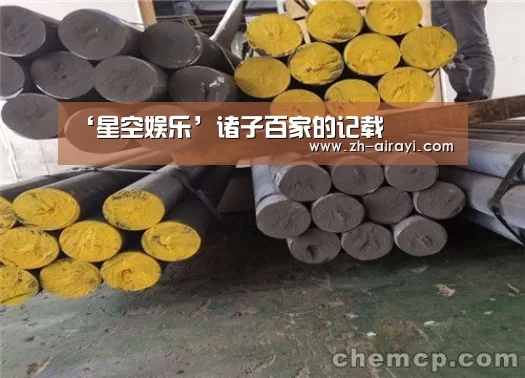 ‘星空娱乐’诸子百家的记载(图1) 星空娱乐