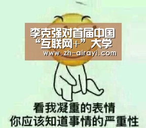 李克强对首届中国“互联网+”大学生创新创业大赛作出重要批示【