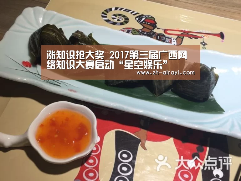 涨知识抢大奖 2017第三届广西网络知识大赛启动“星空娱乐”(图2) 星空娱乐