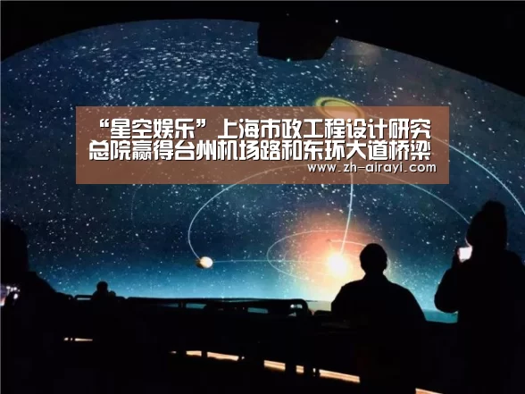 “星空娱乐”上海市政工程设计研究总院赢得台州机场路和东环大道