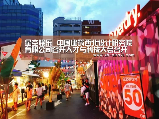 星空娱乐-中国建筑西北设计研究院有限公司召开人才与科技大会召