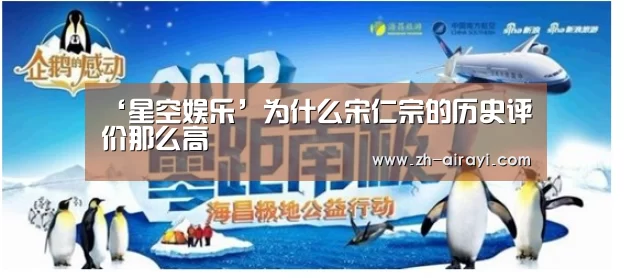 ‘星空娱乐’为什么宋仁宗的历史评价那么高(图1) 星空娱乐