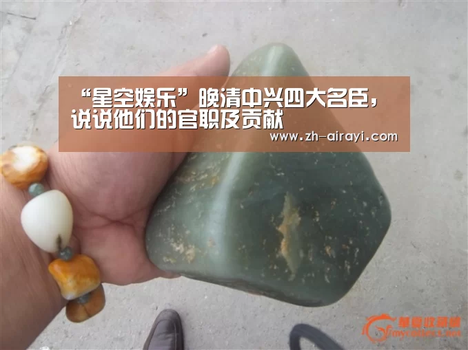 “星空娱乐”晚清中兴四大名臣,说说他们的官职及贡献(图3) 星空娱乐