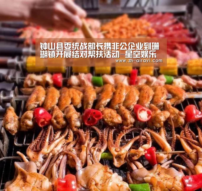 钟山县委统战部长携非公企业到珊瑚镇开展结对帮扶活动-星空娱乐(图2) 星空娱乐